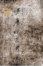 大唐双龙传  第6册  20至22卷（1997 PDF版）