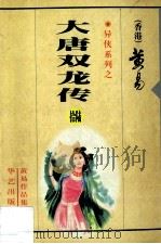 大唐双龙传  第16册（1997 PDF版）