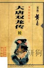 大唐双龙传  第11册（1997 PDF版）