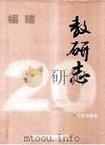 福建教研志（ PDF版）