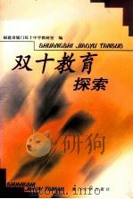 双十教育探索 1999 PDF电子版封面 756151526X 福建省厦门双十中学教研室编