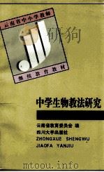 中学生物教法研究 1998 PDF电子版封面 7561416210 范长寿本书主编;云南省教育委员会编