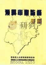 预算审查监督手册（ PDF版）