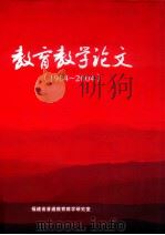 福建教学论文  1984-2004（ PDF版）