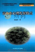 高中生心理发展特点 1999 PDF电子版封面 7560224164 张嘉玮著