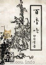 百香吟（1993 PDF版）