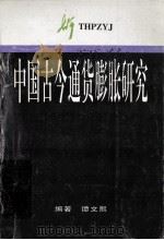 中国古今通货膨胀研究（1996 PDF版）