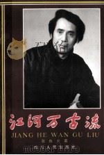 江河万古流 张良火文选 1996 PDF电子版封面 722002956X 张良火著