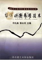 经济动物养殖技术 1997 PDF电子版封面 7560915639 许礼森,郭水河主编