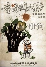 童星成长之路 1991 PDF电子版封面 7562207232 赵光鼎,杨冬荣主编;张光熙,章德雨副主编