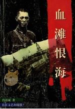 血滩恨海 1997 PDF电子版封面 肖诗斌著