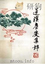 莲溪耄庆集锦 1993 PDF电子版封面 周选堂编著