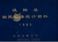 汉阳县国民经济统计资料 1985 1986 PDF电子版封面 汉阳县统计局