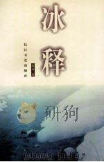 冰释 1999 PDF电子版封面 7535418775 范青著