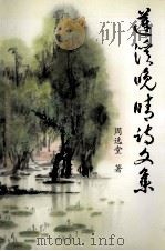 莲溪晚晴诗文集（ PDF版）