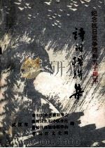 纪念抗日战争胜利五十周年  诗词楹联集（1995 PDF版）