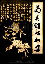 菊花诗唱和集（ PDF版）