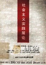 社会主义实践展论 1992 PDF电子版封面 7562905894 曾端祥,柴尚金主编;周世中,邱天金,周成林等副主编