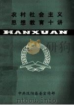 农村社会主义思想教育通俗讲话 1991 PDF电子版封面 7202010542 中共河北省委农村社会主义思想教育办公室编