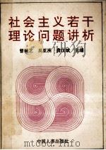 社会主义若干理论问题讲析 1991 PDF电子版封面 7800760898 曾瑞芝,吴亚洲,龚汉斌主编