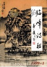 临嶂诗联  1999-1（1999 PDF版）