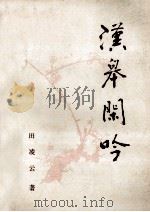 汉皋闲吟（ PDF版）
