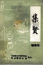 集贤  创刊号（ PDF版）