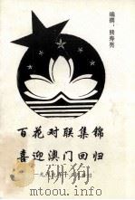 百花对联集锦  喜迎澳门回归（1999 PDF版）