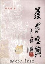 莲池吟草 1993 PDF电子版封面 刘雄威著