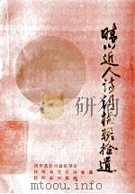 晴川近人诗词楹联拾遗（1989 PDF版）