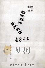 百花集锦  欢庆回归  喜迎千年（1999 PDF版）