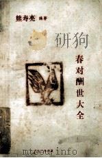 春对酬世大全（1993 PDF版）