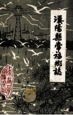 汉阳县常福乡志（1987 PDF版）