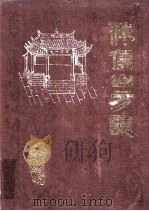 侏儒山方志（1987 PDF版）