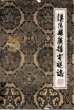 汉阳县广播电视志（1986 PDF版）