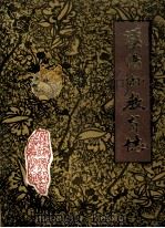 汉阳县教育志  1840-1985   1986  PDF电子版封面    罗忠民主编 