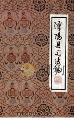 汉阳县司法志（1985 PDF版）