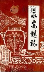 永安镇志 1987 PDF电子版封面 《永安镇志》编写组