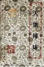 大集镇志 1986 PDF电子版封面 汉阳县大集镇镇志编纂办公室