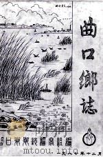 曲口乡志（1987 PDF版）