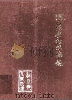 柏林乡志（1988 PDF版）