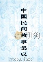 中国民间故事集成 湖北卷 1999 PDF电子版封面 7507601595 《中国民间故事集成》全国编辑委员会,《中国民间故事集成·湖北