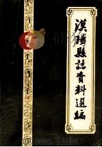 汉阳县志资料选编 7 PDF电子版封面 汉阳县志编委会办公室编
