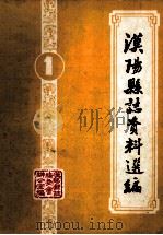 汉阳县志资料选编  第1辑   1984  PDF电子版封面    汉阳县志编委会办公室编 
