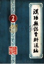 汉阳县志资料选编  第2辑（ PDF版）