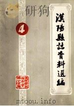 汉阳县志资料选编 第4辑 PDF电子版封面 汉阳县志编委会办公室编