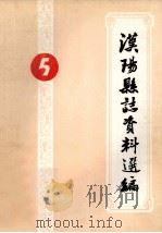 汉阳县志资料选编  第5辑（ PDF版）