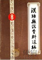 汉阳县志资料选编 第8辑 1986 PDF电子版封面 汉阳县志编委会办公室编