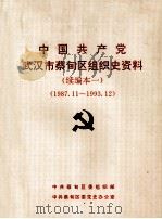 中国共产党云南省楚雄彝族自治州组织史资料 续编一 1988.1-1993.12 1994 PDF电子版封面 7810254332 中共楚雄州委组织部编