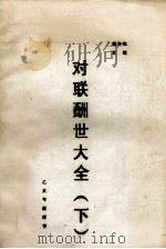 对联酬世大全  下（1994 PDF版）